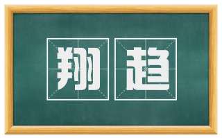 翔趋