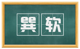 巽软