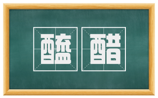 醯醋