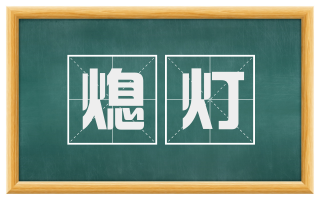 熄灯