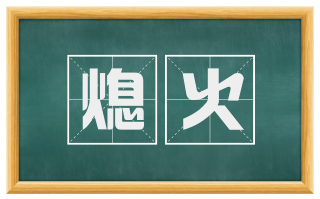 熄火