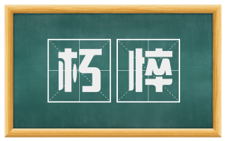 朽悴