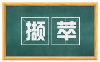 撷萃