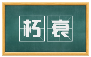 朽衰