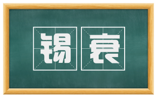 锡衰