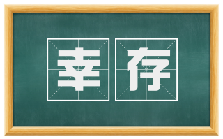 幸存