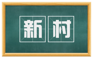 新村