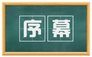 序幕