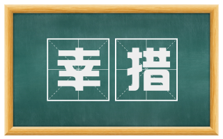 幸措