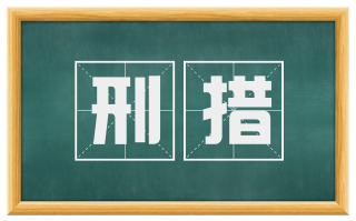 刑措