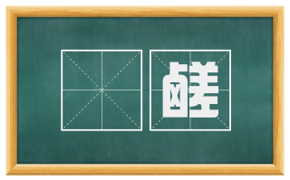 醎鹾