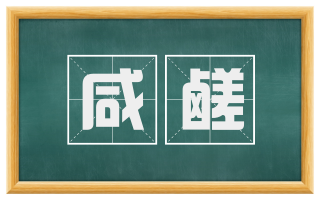 咸鹾