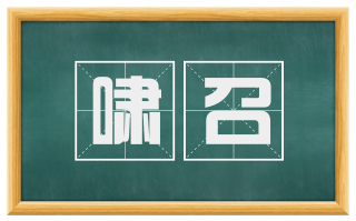 啸召