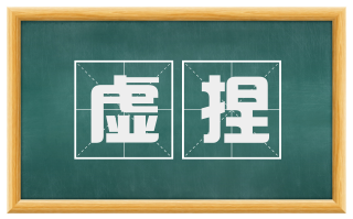 虚捏