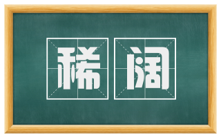 稀阔