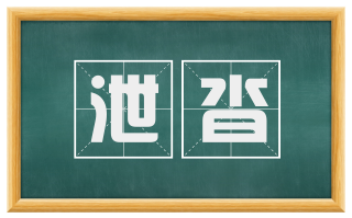 泄沓