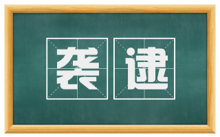 袭逮