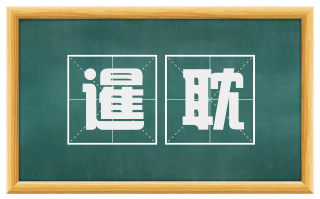 暹耽