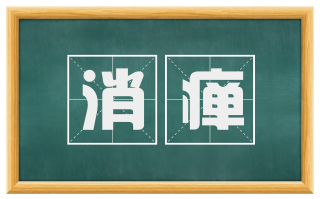 消瘅