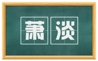萧淡