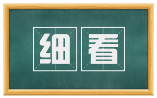 细看