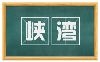 峡湾