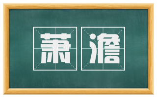 萧澹