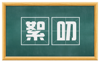 絮叨