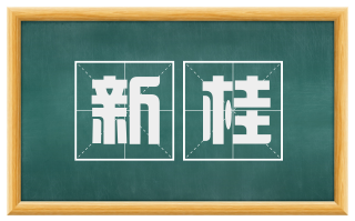 新桂