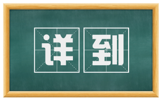 详到