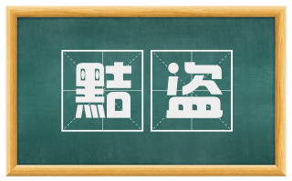 黠盗