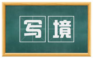 写境