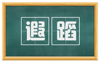 遐蹈