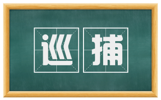 巡捕