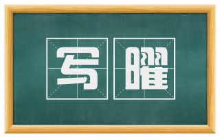 写曜