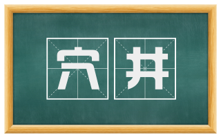 穴井