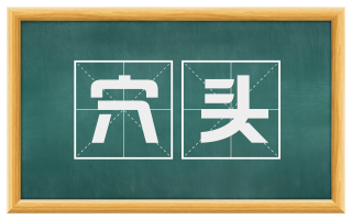 穴头