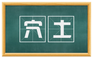 穴土