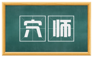 穴师