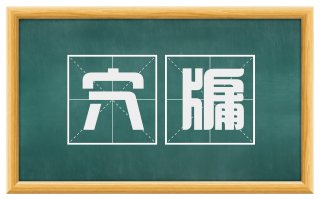 穴牖