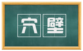 穴壁