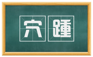 穴踵