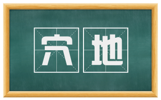 穴地