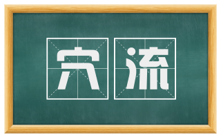 穴流