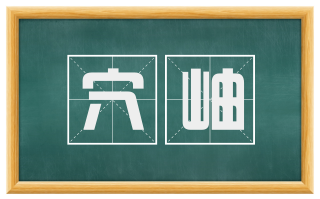 穴岫
