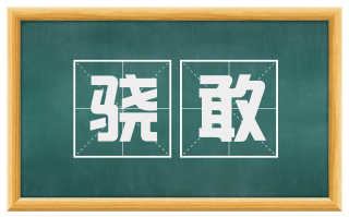 骁敢