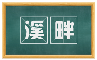 溪畔