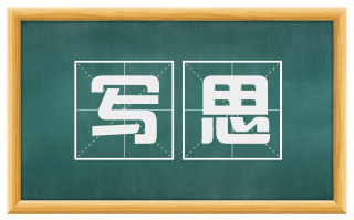 写思
