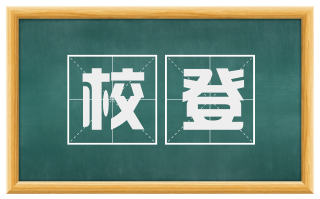 校登