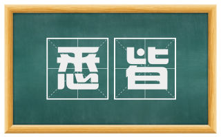 悉皆